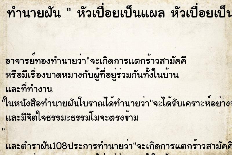 ทำนายฝัน หัวเปื่อยเป็นแผล หัวเปื่อยเป็นหนอง ทำนายฝัน หัวเปื่อยเป็นแผล หัวเปื่อยเป็นหนอง